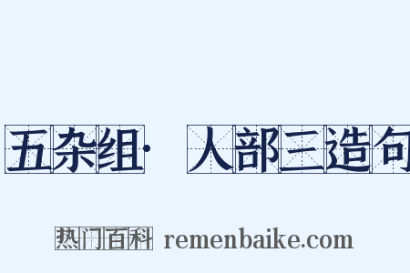五杂组·人部三造句是什么意思的图片